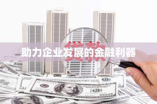 南屯助力企业发展的金融利器