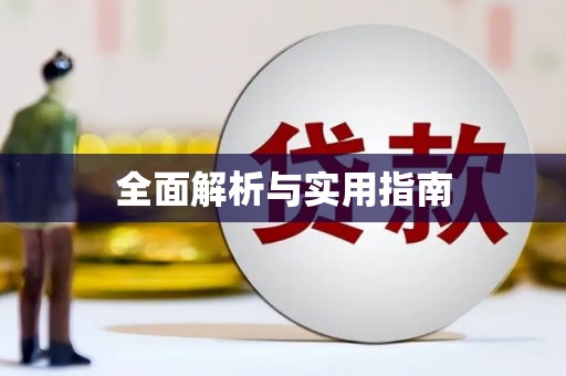 南屯全面解析与实用指南