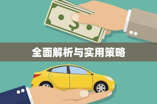 南屯全面解析与实用策略
