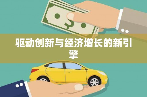 南屯驱动创新与经济增长的新引擎