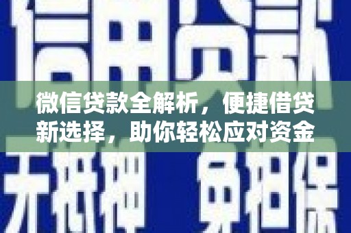 南屯微信贷款全解析，便捷借贷新选择，助你轻松应对资金需求