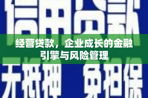 南屯经营贷款，企业成长的金融引擎与风险管理