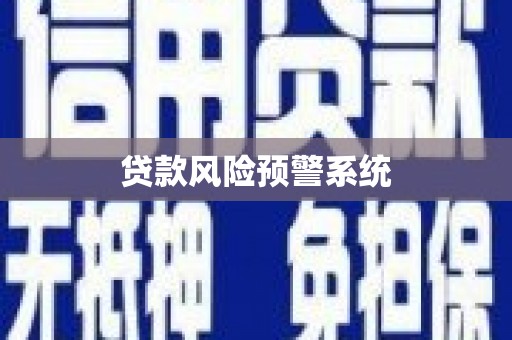 南屯贷款风险预警系统