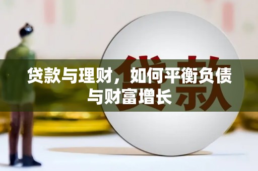 南屯贷款与理财，如何平衡负债与财富增长