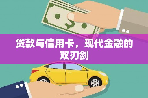 南屯贷款与信用卡，现代金融的双刃剑