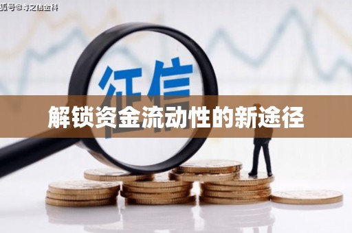 南屯解锁资金流动性的新途径