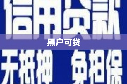南屯黑户可贷
