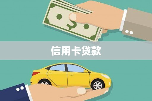 南屯信用卡贷款