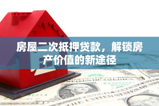 南屯房屋二次抵押贷款，解锁房产价值的新途径