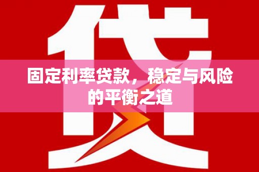 南屯固定利率贷款，稳定与风险的平衡之道