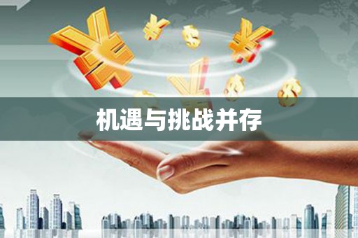 南屯机遇与挑战并存