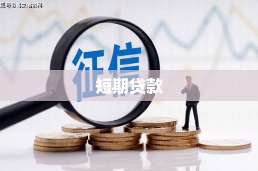 南屯短期贷款