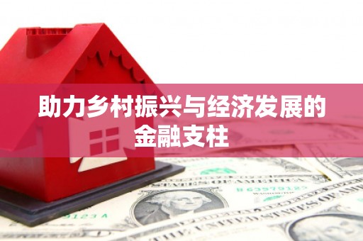 南屯助力乡村振兴与经济发展的金融支柱