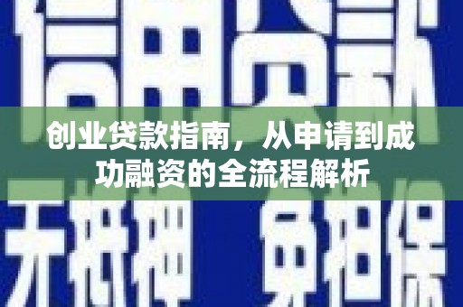南屯创业贷款指南，从申请到成功融资的全流程解析