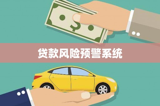 南屯贷款风险预警系统