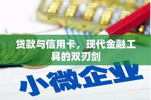 南屯贷款与信用卡，现代金融工具的双刃剑