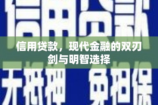 南屯信用贷款，现代金融的双刃剑与明智选择
