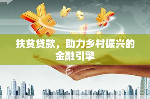 南屯扶贫贷款，助力乡村振兴的金融引擎