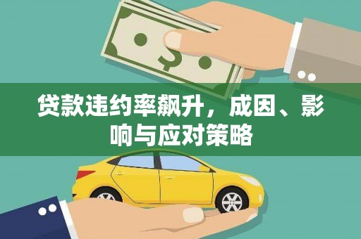 南屯贷款违约率飙升，成因、影响与应对策略