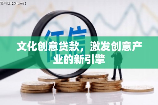南屯文化创意贷款，激发创意产业的新引擎