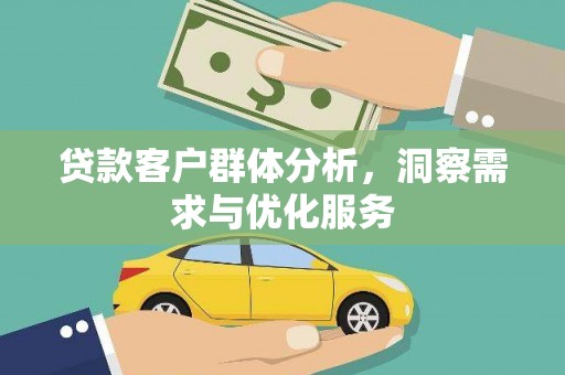 南屯贷款客户群体分析，洞察需求与优化服务