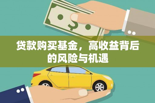 南屯贷款购买基金，高收益背后的风险与机遇